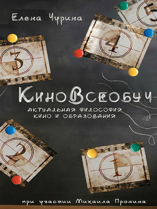Title details for КиноВсеобуч by Елена Чурина - Available